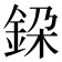 𨦃