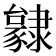 𨾃