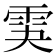 𩂃