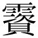 𩆃