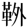 𩊃