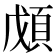 𩒃