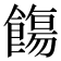 𩞃