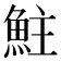 𩶃