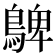 𪂃