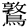 𪆃