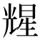 𪞃