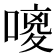 𪢃