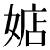 𪦃