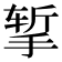 𪮃