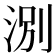 𪶃