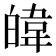 𪾃