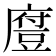 𫎃