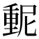𫒃