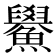 𫚃