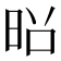 𫞃