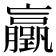 𫢃
