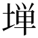 𫮃