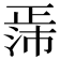 𬆃