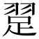 𬚃