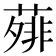𬞃