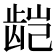 𬺃