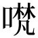 𭊃