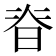 𭦃