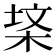 𭪃