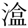 𭲃