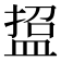 𭾃