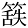 𮆃
