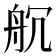 𮎃