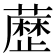 𮒃