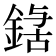𮢃