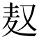 𮮃
