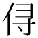 𰂃