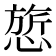 𰒃