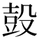 𰚃