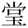 𰢃