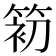 𰪃
