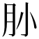 𰮃