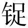 𰾃