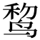 𱊃