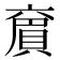 𠆄
