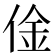 𠊄