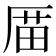 𠪄