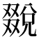 𠮄