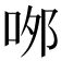 𠲄