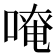 𠺄